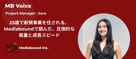 23歳で新規事業を任される。Mediaboundで掴んだ、圧倒的な裁量と成長スピード