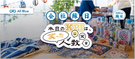 会社で夏祭り！？オールブルー縁日2026