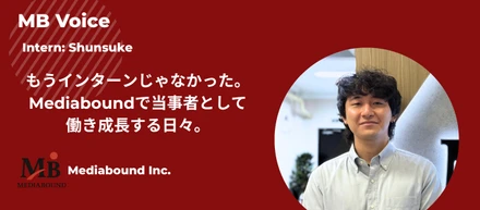 もうインターンじゃなかった。Mediaboundで当事者として働き成長する日々。