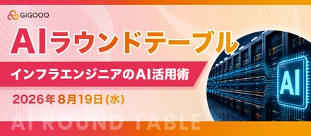 【株式会社ギグー】第14回ラウンドテーブル｜インフラエンジニアのAI活用術