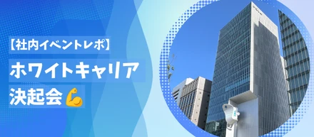 【社内イベントレポ】ホワイトキャリア決起会💪