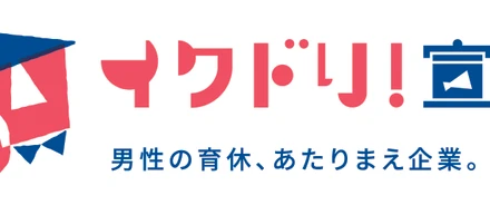 NEWS｜男性の育休、あたりまえ企業。「イクドリ！宣言」