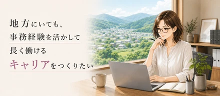 地方にいても、事務経験を活かして長く働けるキャリアをつくりたい