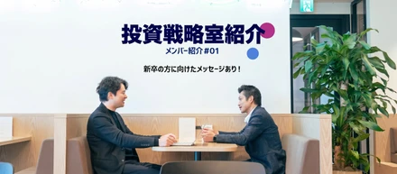 【投資戦略室とは？】経営の最前線で働く3人のメンバー紹介｜MBTI公開