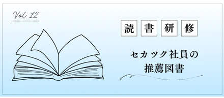 【読書研修】セカツク社員の推薦図書 Vol.12