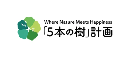 生物多様性に配慮した積水ハウスの「5本の樹」計画