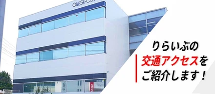 【仙台駅・泉中央駅からバス1本！ 】りらいぶ仙台本社への交通アクセスをご紹介します！