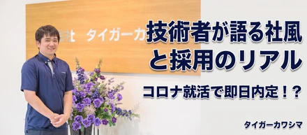 コロナ就活で即日内定！？タイガーカワシマの社風と採用のリアル