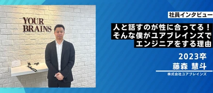 人と話すのが性に合ってる！そんな僕がユアブレインズでエンジニアをする理由