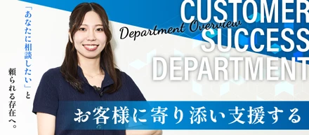 【カスタマーサクセス業務紹介】カスタマーサクセスって何をする仕事？企業に寄り添いプロジェクトを成功に導く