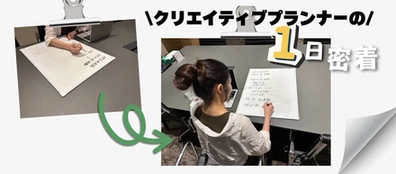 【メリハリで充実】仕事も自分の時間も全力なクリエイティブプランナーの1日スケジュールを大公開