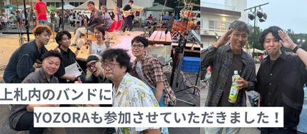 上札内 de 花火2026！バンドに十勝野ポークバンドにYOZORAと参加いたしました！