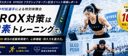 HYROX（ハイロックス）対策は低酸素トレーニングで。日本代表・中村航選手による特別体験会が満足度100%