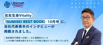 住友生命Vitality「SUMISEI BEST BOOK」10月号に、当社代表青木のインタビューが掲載されました。