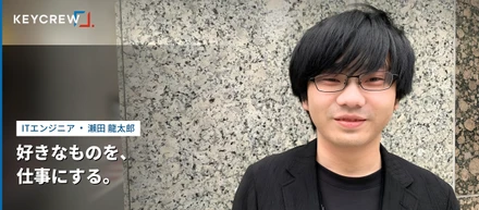 独学から実務へ。KEYCREWで始めたエンジニアとしてのキャリア