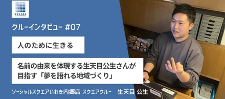 【内郷店】社員インタビュー『note』にて公開