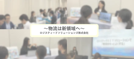 【Event Report】28卒向け｜物流業界研究会へ参加！