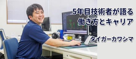 タイガーカワシマでの働き方とキャリア！5年目技術者が語る本音