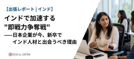 【出張レポート | インド】インドで加速する”即戦力争奪戦”——日本企業が今、新卒でインド人材と出会うべき理由