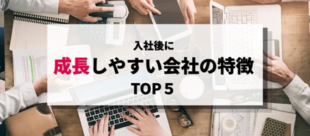 入社後に成長しやすい会社の特徴TOP5🌱