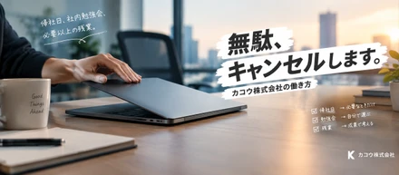 帰社日、社内勉強会、必要以上の残業。カコウも“キャンセル界隈”かもしれない。