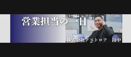 アストロア営業担当の一日に密着！