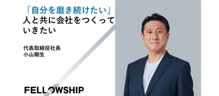 「自分を磨き続けたい」人と共に会社をつくっていきたい