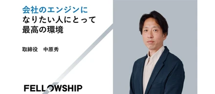 会社のエンジンになりたい人にとって最高の環境