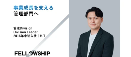 事業成長を支える管理部門へ