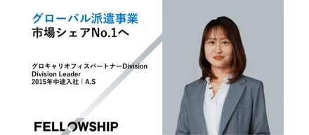 グローバル派遣事業市場シェアNo.1へ