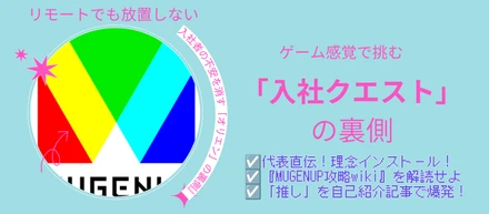 リモートでも「放置」はしない。MUGENUP人事が「入社オリエン」に全力投球する理由