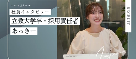 【社員インタビュー】立教大学卒で採用責任者を務める「あっきー」
