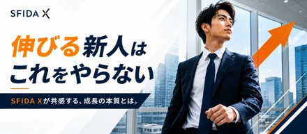 「古い考え方」に見える。でも、成長する人の本質は変わらない。――『伸びる新人は「これ」をやらない！』とSFIDA Xの共通点