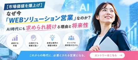 【市場価値を爆上げ】なぜ今「WEBソリューション営業」なのか？AI時代にも求められ続ける理由と将来性