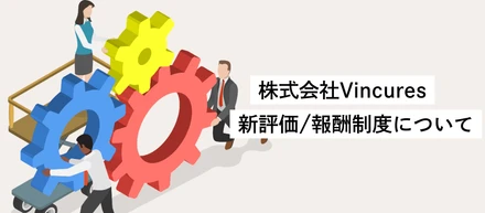 評価制度