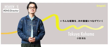 【社員インタビュー】「面白そう」を選び続けた先に。音楽、海外、ホテルを経てSNSディレクターへ
