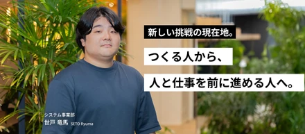 【中編】“つくる人”から、“人と仕事を前に進める人”へ。エンジニア4年目で見えた、新しい成長のかたち