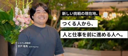 【後編】“つくる人”から、“人と仕事を前に進める人”へ。エンジニア4年目で見えた、新しい成長のかたち