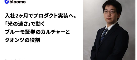 入社2ヶ月でプロダクト実装へ。「光の速さ」で動くブルーモ証券のカルチャーとクオンツの役割
