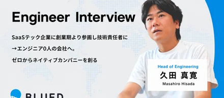 SaaSテック企業のプリンシパルエンジニアが、テック企業ではないエンジニア0人の会社に入社した理由