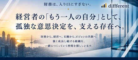 【diffferentの今後の展望】「財務コンサル」は通過点。次に見据える経営者の“もう一人の自分”