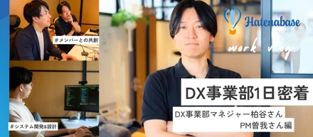 【密着取材】会計×AI×開発。DX事業部の「ある1日」に密着してみた