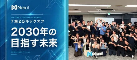 【2Qキックオフ】過去最高のV字成長！2030年「100名体制」へ、Nexilが描く次なる未来とは？
