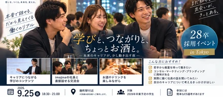 【28卒向け】お酒を片手に、若手社員と「働く」を考える。イマジナ採用交流イベントを9/25開催！