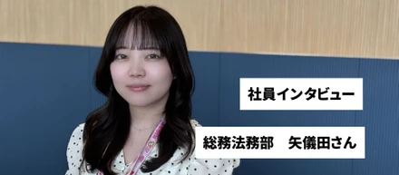 【社員インタビュー】会社の成長を支える縁の下の力持ち！総務法務部で実感する自身の成長と働きやすさとは？