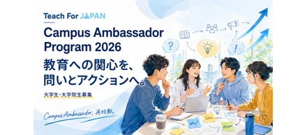 【大学生・大学院生向け】Campus Ambassador Program、2026年再始動。教育への関心を、問いとアクションへ。