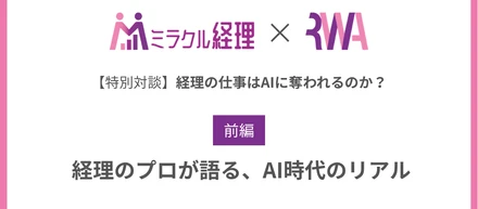 【前編】「経理の仕事はAIに奪われるのか？」経理のプロが語る、AI時代のリアル