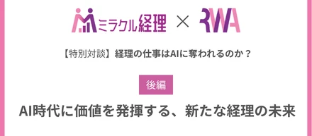 【後編】「経理の仕事はAIに奪われるのか？」AI時代に価値を発揮する、新たな経理の未来