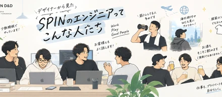 デザイナーから見た「SPINのエンジニアってこんな人たち」