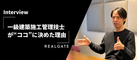 施工管理から酒造り、そしてリアルゲイトへ。「つくる喜び」を知るベテラン技術者が、リアルゲイトを選んだ決定的な理由。